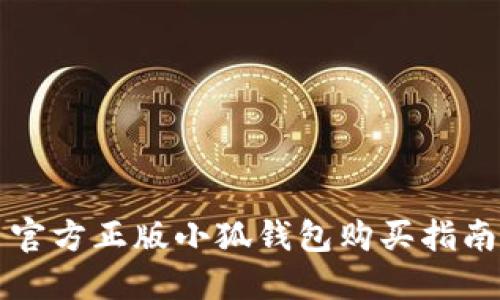 官方正版小狐钱包购买指南