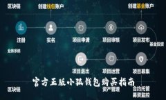 官方正版小狐钱包购买指