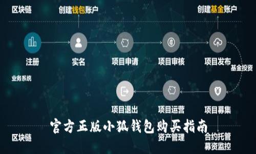 官方正版小狐钱包购买指南