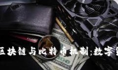 深入分析区块链与比特币