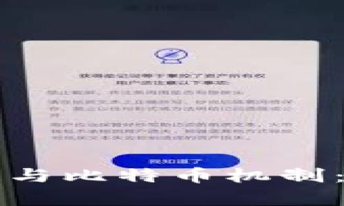 深入分析区块链与比特币机制：数字货币的未来