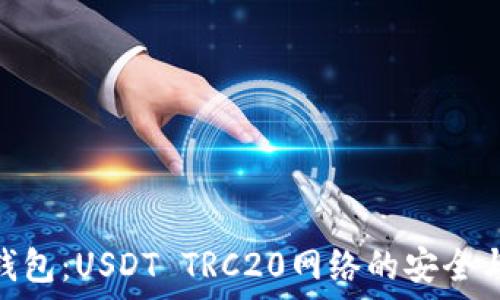   
小狐钱包：USDT TRC20网络的安全与便捷
