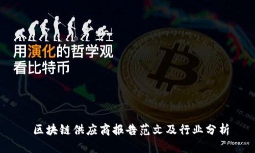  区块链供应商报告范文及行业分析