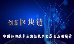 中国移动最新区块链技术