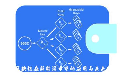 区块链在新能源币中的应用与未来发展