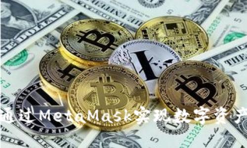 如何通过MetaMask实现数字资产变现