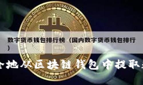 如何安全地从区块链钱包中提取数字货币