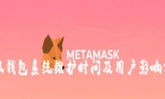 小狐钱包系统维护时间及