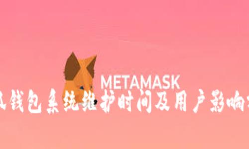 小狐钱包系统维护时间及用户影响分析