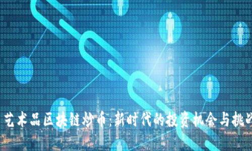  艺术品区块链炒币：新时代的投资机会与挑战