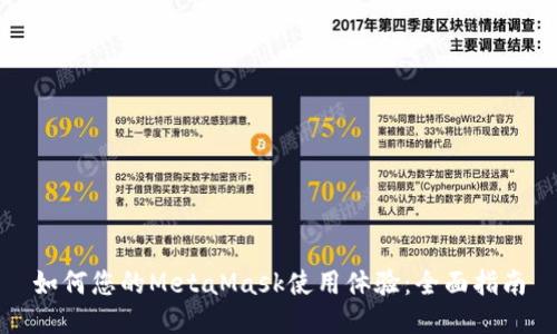 如何您的MetaMask使用体验：全面指南