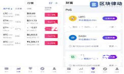

购买区块链币的流程

关键词

区块链, 加密货币, 交易所

1. 什么是区块链币？
区块链币，或称加密货币，是基于区块链技术的一种数字货币。这些币种使用加密技术来保证交易安全，并且通常去中心化。这意味着它们不受任何中央银行或政府的控制。比特币是最早也是最著名的区块链币，而以太坊、莱特币等也在市场上占据重要地位。区块链技术因其透明性、安全性和去中心化的特性，逐渐受到投资者和普通消费者的青睐。

2. 购买区块链币的动机
人们购买区块链币的动机多种多样。首先是投资回报，许多人希望通过购买和持有这些数字资产来获得增值。加密货币市场波动性极大，对一些投资者来说这是机会；然而，这也是高风险投资。其次，一些人购买区块链币是出于对技术的兴趣，想要了解和参与这一新兴领域。此外，还有一部分用户购买区块链币是为了进行实际交易，尤其是一些小型企业选择使用加密货币作为支付手段，以减少交易成本和时间。

3. 购买区块链币的步骤
购买区块链币的流程主要包括以下几个步骤：

第一步：选择交易所
首先，你需要选择一个可靠的加密货币交易所。交易所是你买卖区块链币的地方，选择的时候要注意其安全性、手续费、交易对种类以及用户评价等。像币安、Coinbase、火币网等都是一些知名的交易所。

第二步：注册账户
在您选择的交易所官方网站上，注册一个账户。这通常需要您提供电子邮件地址、设置密码，并根据交易所的要求进行身份验证。许多交易所为了遵守法律规定，需要用户进行KYC（了解你的客户）验证，这通常包括上传身份证明文件和自拍。

第三步：充值资金
注册成功后，您需要为账户充值。大多数交易所允许你通过银行转账、信用卡或其他支付方式充值现金。一旦资金到账，就可以开始购买区块链币了。

第四步：下单购买
在交易所平台上选择想要购买的币种，输入购买数量，然后提交订单。订单有不同的类型，比如市价单和限价单。市价单是以市场当前价格立即成交，而限价单则是在特定价格或更好价格成交。

第五步：存储币种
一旦交易完成，您会看到购买的区块链币添加到交易所账户。为了安全起见，建议将这些币转移到个人钱包中，特别是长期持有的投资者可以选择冷钱包以增强安全性。

4. 交易所选择的注意事项
选择一个合适的交易所对于购买区块链币来说至关重要。以下是几项挑选交易所时需要注意的事项：

安全性
首先，交易所的安全性是最优先考虑的因素。選擇那些有良好安全记录的平台，查看是否曾遭受过黑客攻击，还要关注他们的安全措施，比如两步验证、冷存储和保险等。

手续费
不同的交易所收取的费用差异很大，因此在选定交易所时需要仔细查看各类费用，包括交易费用、提款费用等。有些交易所可能会在初期吸引用户，提供较低的交易费用，长期使用则可能出现隐藏费用。

用户支持
一个好的交易所应提供良好的客户支持。如果在交易过程中遇到问题，可以轻松获得解答和帮助。一些交易所提供24小时在线客服，而另一些则可能导致问题延迟解决。

可用币种
某些交易所只支持特定币种的交易，如果你计划投资特定的区块链币，确保所选交易所支持该币种。

5. 购买区块链币的风险与对策
尽管区块链币投资引人入胜，但风险也不容小觑。以下是潜在风险及相应对策：

市场风险
加密货币市场极为波动，价格可以在短时间内大幅波动。为了减少风险，建议您对市场进行充分研究，并考虑将资金分散在不同的币种中，以降低单一币种下跌的风险。

安全风险
黑客攻击和诈骗都是投资者需要警惕的安全风险。确保使用强密码，并启用两步验证来保护账户不被黑客入侵。此外，采用冷钱包储存长期持有的币种，以进一步减少被盗风险。

法律风险
加密货币的法律地位在不同国家有所不同。一些国家对加密货币交易实施严格监管，可能会影响你的交易。因此，在投资之前，务必了解所在国家的相关法律法规。

6. 相关问题探讨

h4问题一：如何选择适合的加密货币进行投资？/h4
选择适合的加密货币进行投资是一个复杂的过程，涉及多方面的考量。例如，首先需要了解每种币的应用场景，有些币种可能专注于支付，其他币种可能用于智能合约等技术应用。其次，研究币种的开发团队背景和社区支持程度也是必要的，良好的团队背景和活跃的社区往往意味着较高的项目可信度。此外，市场趋势、技术分析和竞争币种的表现也需考虑。最后，将投资金额控制在可以承受的范围内，且谨慎决策。

h4问题二：加密货币的投资风险有哪些，如何防范？/h4
投资加密货币的风险主要包括市场波动、项目失败、技术风险及合规性风险等。这些风险可以通过多样化投资、追踪市场动态、定期审核投资组合和寻求专业建议等方式来防范。此外，及时了解相关法律法规，避免触犯法律底线也是极为关键的。时刻保持谨慎心态，避免盲目追涨、追热等行为，以降低投资风险。

h4问题三：如何安全存储购买的加密货币？/h4
存储加密货币的安全性至关重要，尤其是对长期投资者而言。冷钱包是一种常见选择，它不连接互联网，大大降低了被黑客攻击的风险。热钱包虽然更为便利，但多用于频繁交易。选择时，确保从信誉良好的官方渠道下载，并设置强密码和启用双重验证，额外增加安全保障。

h4问题四：加密货币与股票、债券等传统投资工具的区别是什么？/h4
加密货币与传统金融资产相比具有独特的特性。首先，它是去中心化的，通常没有中央权威的监管；而传统资产则受限于政府法规和金融机构的监管。其次，加密货币通常在24小时内交易，流动性较高，且交易费用相对较低。第三，加密货币市场尚在发展，波动性大，投资风险较高。最后，加密货币为全球性资产，免受国境限制的影响，适合国际化投资者。了解这些区别有助于制定更合适的投资策略。

h4问题五：在购买加密货币前需要做哪些准备？/h4
在购买加密货币前，投资者需要做好充分准备。首先，进行市场调研，了解不同币种的特性和未来潜力。其次，熟悉工具与交易平台，确保能够顺利进行交易。一些基本的加密货币知识，如区块链科技、钱包类型、交易方式等，也应掌握。此外，设定明确的投资目标和风险承受能力，根据自身的投资背景选择相应的投资金额和比例，制定合理的投资方案。

综上所述，购买区块链币的过程需要充分了解市场和选择合适的平台，同时也要对投资风险有清晰的认识。希望通过本文的介绍，您能对购买区块链币的过程有更清晰的理解与认识，并期待在未来的加密货币投资中获得成功。