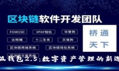 小狐钱包2.5：数字资产管