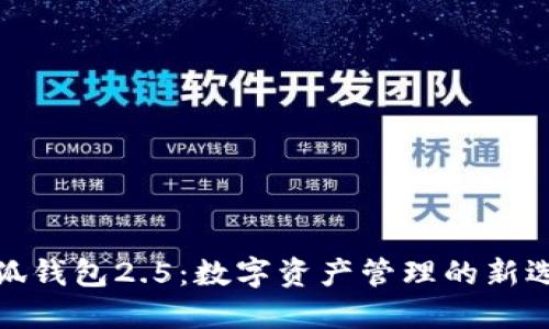 小狐钱包2.5：数字资产管理的新选择