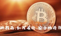 小狐钱包提现指南：如何