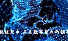 区块链聚币：未来数字货