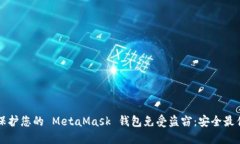 如何保护您的 MetaMask 钱包