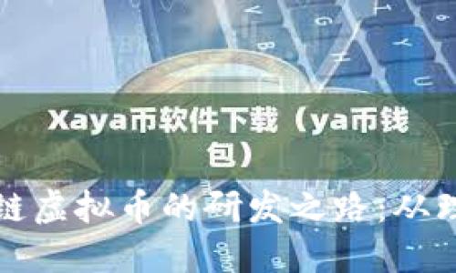 探索区块链虚拟币的研发之路：从理论到实践