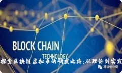 探索区块链虚拟币的研发