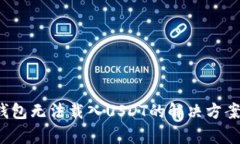  小狐钱包无法载入USDT的解