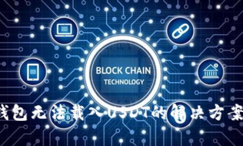 小狐钱包无法载入USDT的解决方案与分析
