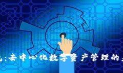 小狐钱包：去中心化数字