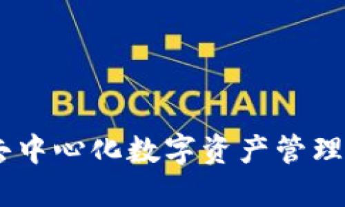 小狐钱包：去中心化数字资产管理的未来之选
