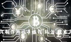 区块链如何制作游戏币赚