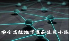 如何安全高效地下载和使