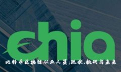 比特币区块链从业人员：
