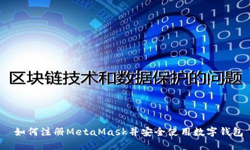  如何注册MetaMask并安全使用数字钱包