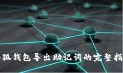小狐钱包导出助记词的完
