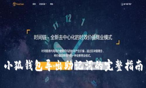 小狐钱包导出助记词的完整指南