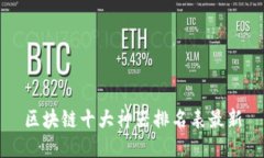 区块链十大神器排名表最