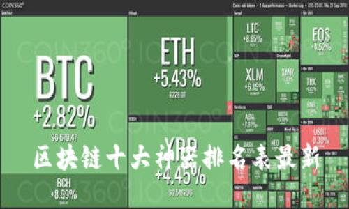 区块链十大神器排名表最新