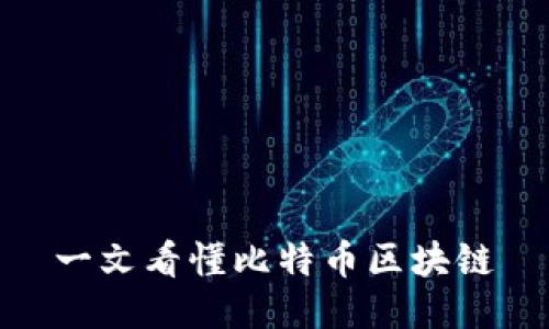 一文看懂比特币区块链