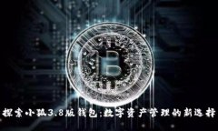 探索小狐3.8版钱包：数字
