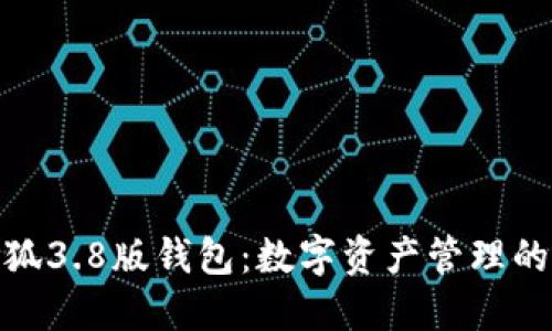 探索小狐3.8版钱包：数字资产管理的新选择