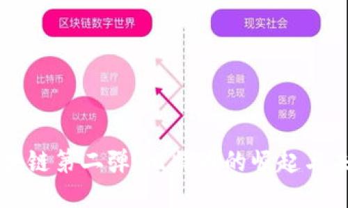 区块链第二弹：比特币的崛起与未来