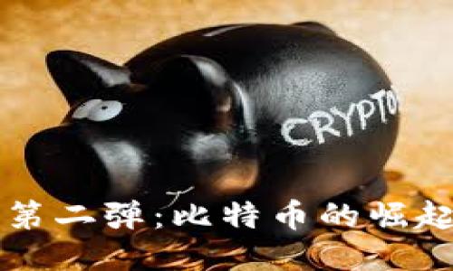 区块链第二弹：比特币的崛起与未来