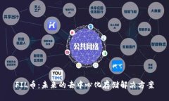FIL币：未来的去中心化存