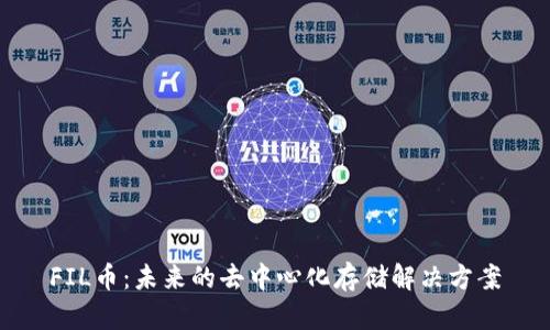 FIL币：未来的去中心化存储解决方案