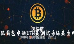 : 小狐钱包中的ETH是测试币