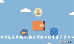 小狐钱包使用指南：安全