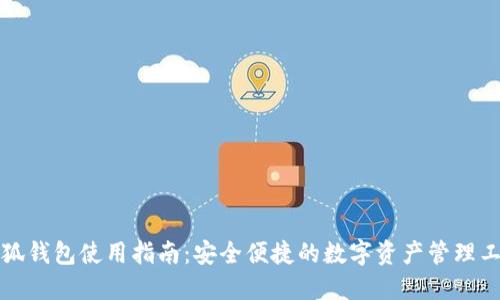 小狐钱包使用指南：安全便捷的数字资产管理工具