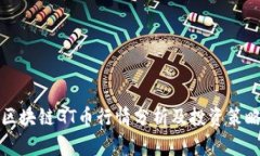 区块链GT币行情分析及投资