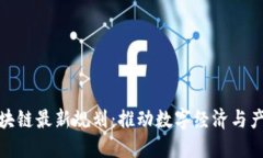 湖南区块链最新规划：推
