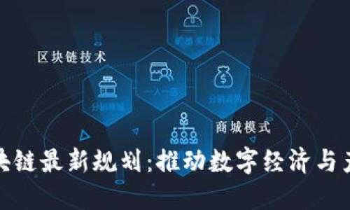 湖南区块链最新规划：推动数字经济与产业升级