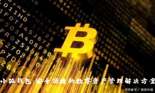小狐钱包：安全便捷的数字资产管理解决方案