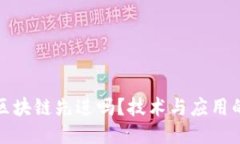 比特币比区块链先进吗？
